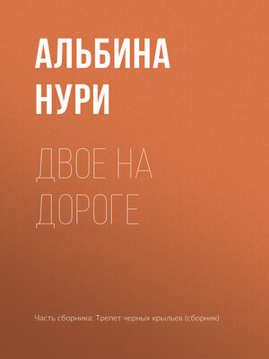 cover image of Двое на дороге